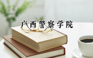 2024广西警察学院录取分数线：陕西最低357分