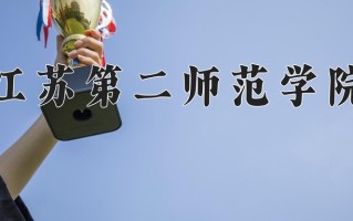 江苏第二师范学院怎么样？全国排名第几位