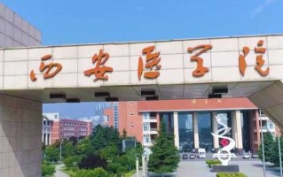 四川高考多少分可以读西安医学院？附2021-2023最低分及位次