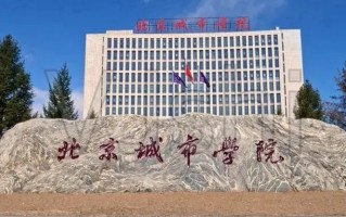 校友会2025北京市民办大学排名，附北京市民办高校排名榜单