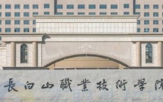 2024年长白山职业技术学院录取分数线，河北最低377分