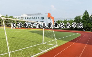 天津电子信息职业技术学院2024在内蒙古录取分数线是多少？最低279分/最高371分