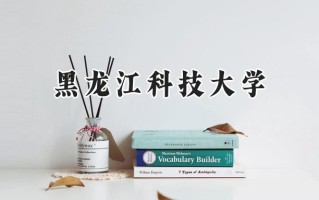 黑龙江科技大学2024在江苏录取分数线是多少？最低517分/最高547分