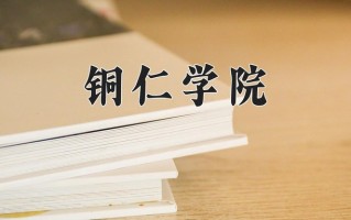 铜仁学院全国排名和最强专业解析