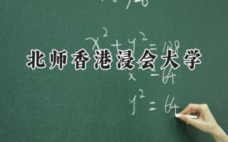 2024北师香港浸会大学录取分数线：天津最低589分