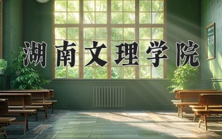 湖南文理学院好不好？附湖南文理学院最好的专业排名