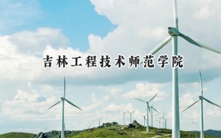 吉林工程技术师范学院2024在福建录取分数线是多少？最低453分/最高506分