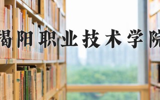 2025年揭阳职业技术学院在新疆计划招生人数（附学费及专业录取分)