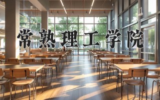 常熟理工学院王牌专业排名-含2024年全国各省录取最低分数线