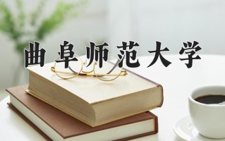 曲阜师范大学最厉害的专业-2024曲阜师范大学最好专业