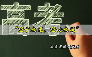 2026国考面试热点：被父母篡改高考志愿，你会原谅吗？
