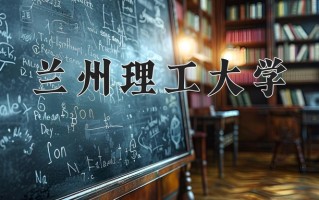 宁夏484分能上什么大学？附2025年可以报考的大学名单