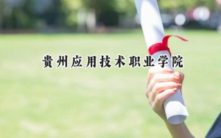 贵州应用技术职业学院2024在内蒙古录取分数线是多少？最低188分/最高227分
