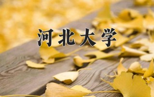 河北大学怎么样？全国排名第几位