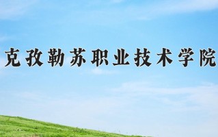 2025年克孜勒苏职业技术学院在新疆计划招生人数（附学费及专业录取分)