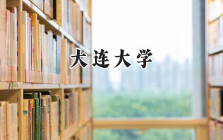 大连大学2024在上海录取分数线是多少？最低434分/最高456分