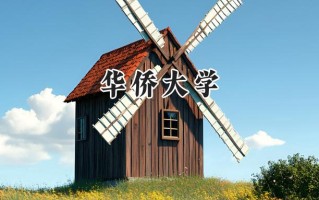 2024华侨大学录取分数线：天津最低570分
