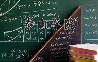 泰山学院全国排名和最强专业解析