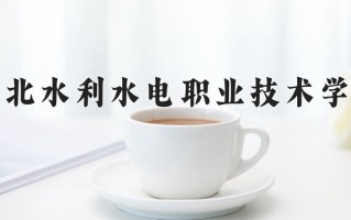 辽宁考生多少分能上湖北水利水电职业技术学院？2025最低324分