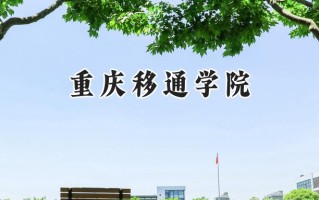 重庆移通学院2024在江苏录取分数线是多少？最低462分/最高495分