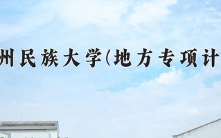 贵州民族大学(地方专项计划)学费多少钱一年：3830-4200元/年（2025填报参考）