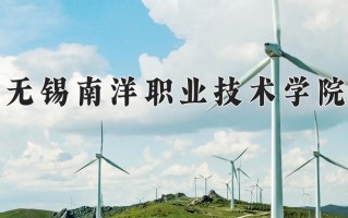 2024无锡南洋职业技术学院录取分数线：浙江最低311分