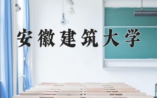 安徽建筑大学一年学费多少钱及各专业的收费标准(2025参考）
