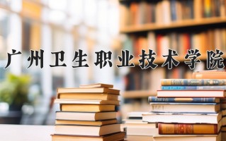 健康大数据管理与服务专业2025年广东招生院校有哪些？含学费及招生人数