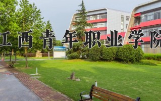 2024江西青年职业学院录取分数线：浙江最低418分
