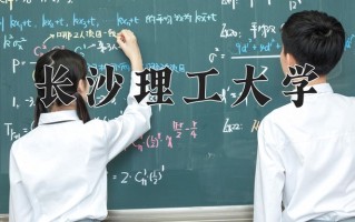 长沙理工大学最厉害的专业-2024长沙理工大学最好专业