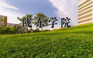 陇东学院全国排名和最强专业解析