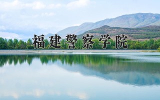 经济犯罪侦查专业大学排名！附2025全国最新院校排行榜名单