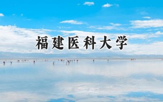 2024福建医科大学录取分数线：山西最低491分
