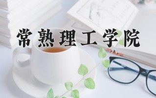 常熟理工学院一年学费多少钱及各专业的收费标准(2025参考）