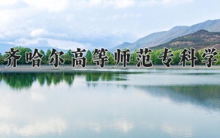 小学道德与法治教育专业2025年广东招生院校有哪些？含学费及招生人数