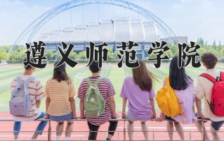 遵义师范学院全国排名和最强专业解析