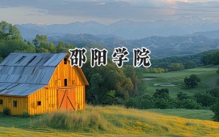 2024邵阳学院录取分数线：山西最低436分