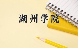 湖州学院最厉害的专业-2024湖州学院最好专业