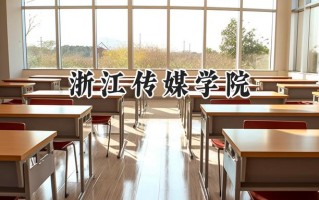 浙江传媒学院2024在山东录取分数线是多少？最低511分/最高586分