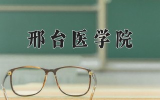 2024年邢台医学院录取分数线，内蒙古最低316分