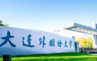 大连外国语大学2024年各学科排名一览表！附教育部评级比例