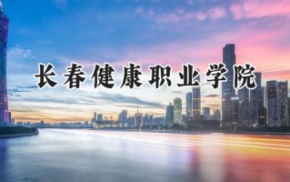 长春健康职业学院2024在山东录取分数线是多少？最低244分/最高332分