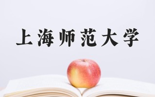辽宁考生多少分能上上海师范大学？2025最低521分