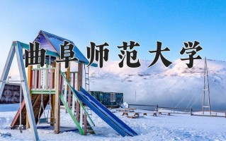 曲阜师范大学一年学费多少钱及各专业的收费标准(2025参考）