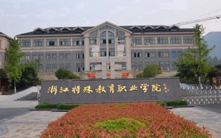 2024年浙江特殊教育职业学院录取分数线，新疆最低276分