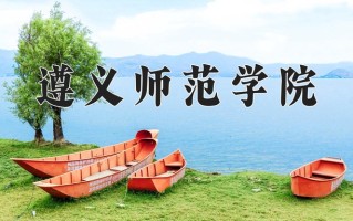 遵义师范学院王牌专业有哪些？附2025最新王牌专业排名一览表
