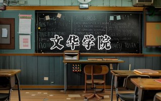 文华学院2024在福建录取分数线是多少？最低434分/最高483分