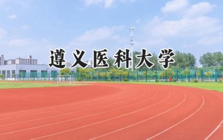 遵义医科大学2024在福建录取分数线是多少？最低513分/最高607分