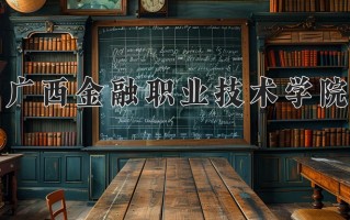 辽宁考生多少分能上广西金融职业技术学院？2025最低275分