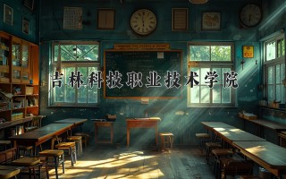 2024年吉林科技职业技术学院录取分数线，河北最低280分